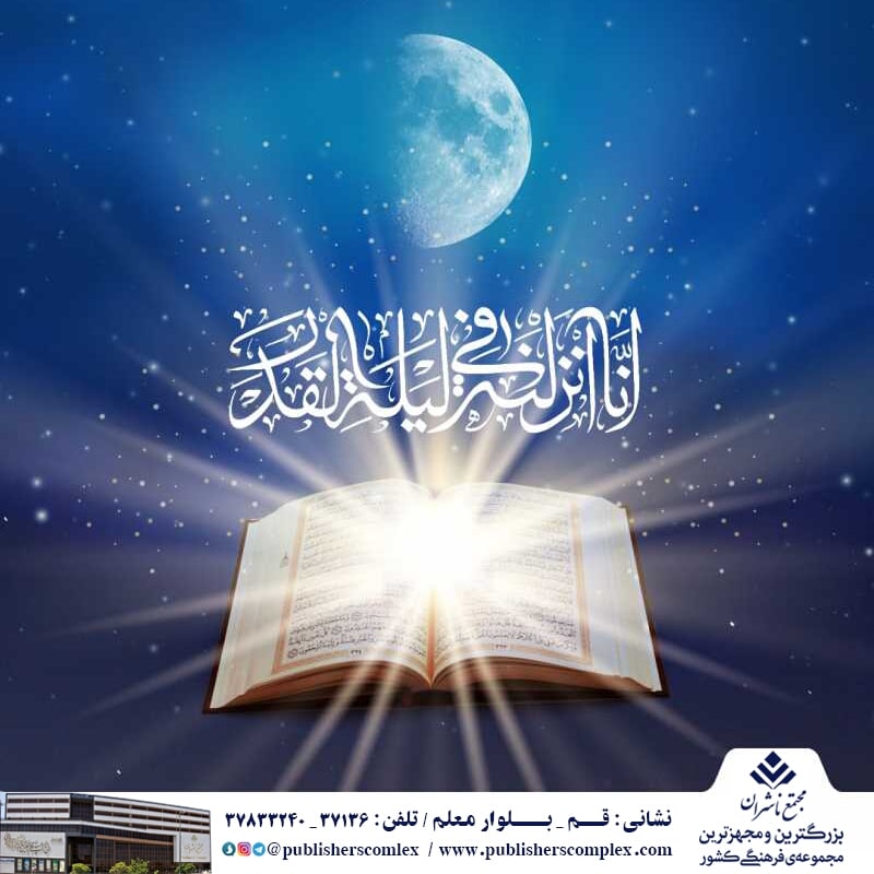 <div><span style="font-size: 18pt;"><span style="font-family: Tahoma;">خاکيان در تاريکي شب به تماشاي پروردگار خويش نشسته و از عمق وجود، نداي "خلصنا من النار يا رب" سر مي دهند. و زمزمه "اجرنا من الناريا مجير" آنها هفت آسمان را طي کرده و به بارگاه کبرياييش رسيده و همان، غبطه عرشيان را سبب شده است.</span></span></div><div><span style="font-size: 18pt;"><span style="font-family: Tahoma;">این شب ها درد بايد داشت، درد درمان همنوعان، همکيشان، هم آفريدگان و حتي حيوانات و گياهان و هر آنچه از فضيلت وجود بهره برده است.. تا در اين لحظات ناب عاشقي و در پرستاره ترين شب آفرينش، رحمت آسماني بر بندگان فرود آيد.</span></span></div><div><span style="font-size: 18pt;"><span style="font-family: Tahoma;">در این لیالی گرانقدر تنها می توان در زیر باران رحمتش ایستاد تا برما ببارد و گناه ، کبر و غرور از ما بزداید و جانهای مان را از آب زلال خود شست و شو دهد و تطهیر کند.</span></span></div><div><br /></div><div><span style="font-size: 18pt;"><span style="font-family: Tahoma;">شب قدر</span></span></div><div><span style="font-size: 18pt;"><span style="font-family: Tahoma;">حال من باکتاب خوب است</span></span></div><div><span style="font-size: 18pt;"><span style="font-family: Tahoma;">مجتمع ناشران ، بزرگترین و مجهزترین مجموعه ی فرهنگی کشور</span></span></div><div><span style="font-size: 18pt;"><span style="font-family: Tahoma;">"با ما همراه باشید"</span></span></div>